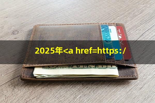 浦发逾期5天?2025年<a href=https://wufkn.cn/tag/pufaxinyongqiayuqi target=_blank class=infotextkey>浦发<a href=https://wufkn.cn/tag/xinyongqiayuqi target=_blank class=infotextkey>信用卡逾期</a></a>新法规?